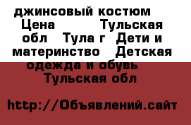 джинсовый костюм . › Цена ­ 700 - Тульская обл., Тула г. Дети и материнство » Детская одежда и обувь   . Тульская обл.